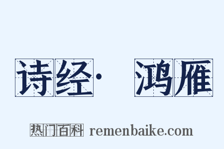 诗经·鸿雁是什么意思的图片